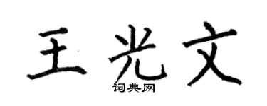 何伯昌王光文楷書個性簽名怎么寫