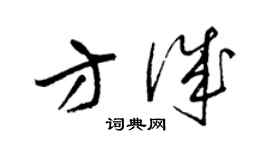 梁錦英方誠草書個性簽名怎么寫