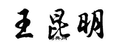 胡問遂王昆明行書個性簽名怎么寫