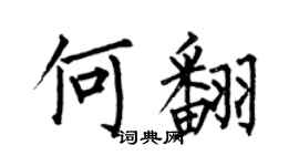 何伯昌何翻楷書個性簽名怎么寫