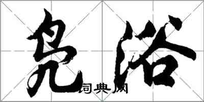 胡問遂鳧浴行書怎么寫