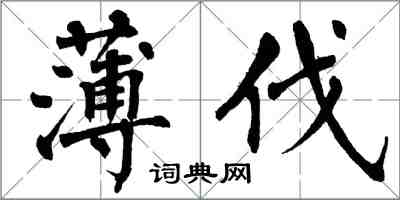 翁闓運薄伐楷書怎么寫