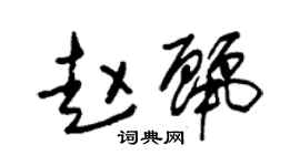 朱錫榮趙麗草書個性簽名怎么寫