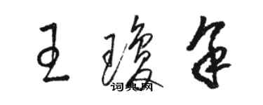 駱恆光王瓊余草書個性簽名怎么寫