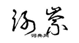 曾慶福謝崇草書個性簽名怎么寫