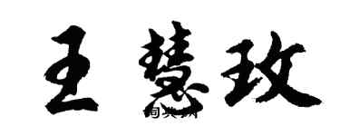 胡問遂王慧玫行書個性簽名怎么寫