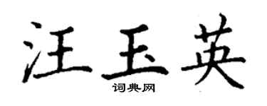 丁謙汪玉英楷書個性簽名怎么寫