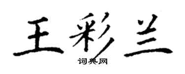 丁謙王彩蘭楷書個性簽名怎么寫