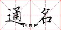 田英章通名楷書怎么寫