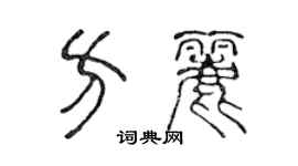 陳聲遠方麗篆書個性簽名怎么寫