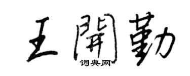 王正良王開勤行書個性簽名怎么寫