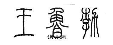 陳墨王魯渤篆書個性簽名怎么寫