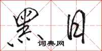 駱恆光黑日行書怎么寫