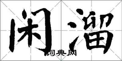 翁闓運閒溜楷書怎么寫