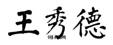 翁闓運王秀德楷書個性簽名怎么寫