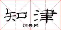范連陞知津隸書怎么寫