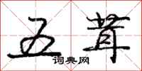 龐中華五茸行書怎么寫