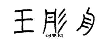 曾慶福王彤舟篆書個性簽名怎么寫