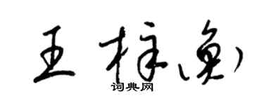 梁錦英王梓衡草書個性簽名怎么寫