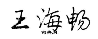 曾慶福王海暢行書個性簽名怎么寫