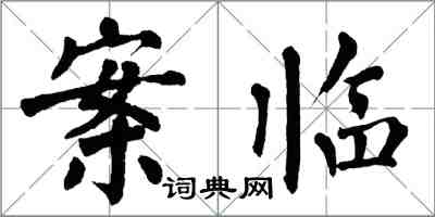 翁闓運案臨楷書怎么寫