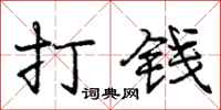 龐中華打錢行書怎么寫