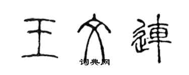 陳聲遠王文連篆書個性簽名怎么寫