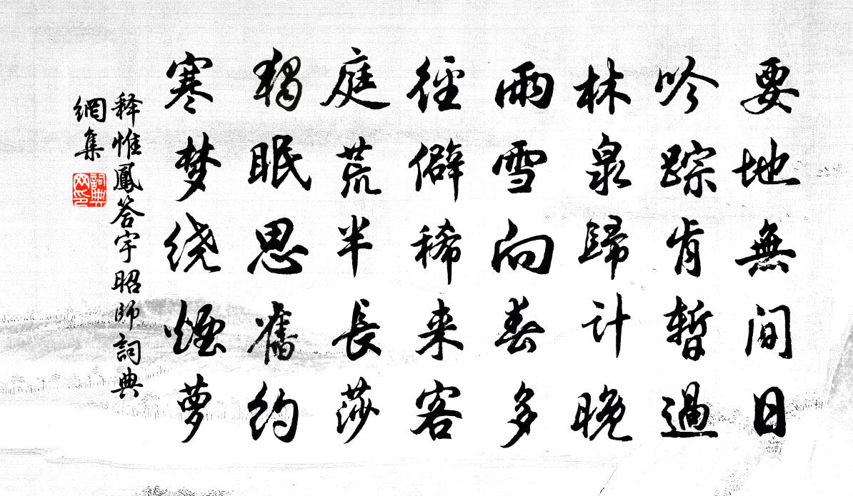 釋惟鳳答宇昭師書法作品欣賞