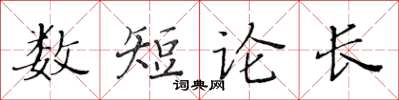 黃華生數短論長楷書怎么寫