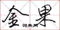 駱恆光金果行書怎么寫