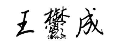 王正良王郁成行書個性簽名怎么寫