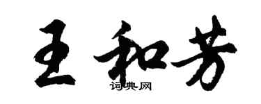 胡問遂王和芳行書個性簽名怎么寫