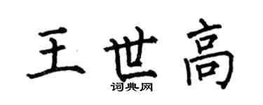 何伯昌王世高楷書個性簽名怎么寫