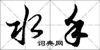 胡問遂水手行書怎么寫