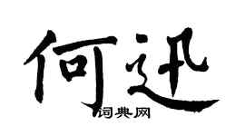 翁闓運何迅楷書個性簽名怎么寫