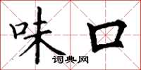 丁謙味口楷書怎么寫