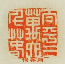 吳晉的篆刻印章太平三萬六千春