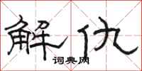 駱恆光解仇隸書怎么寫