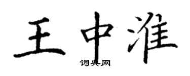 丁謙王中淮楷書個性簽名怎么寫