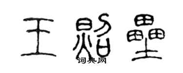 陳聲遠王照壘篆書個性簽名怎么寫