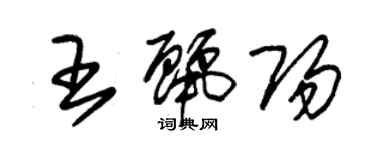 朱錫榮王麗陽草書個性簽名怎么寫