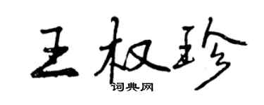 曾慶福王權珍行書個性簽名怎么寫