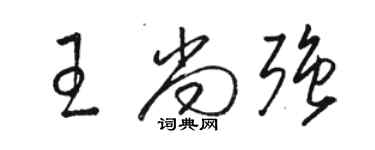 駱恆光王尚強草書個性簽名怎么寫