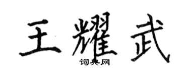 何伯昌王耀武楷書個性簽名怎么寫