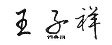 駱恆光王子祥行書個性簽名怎么寫