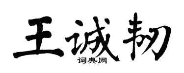 翁闓運王誠韌楷書個性簽名怎么寫
