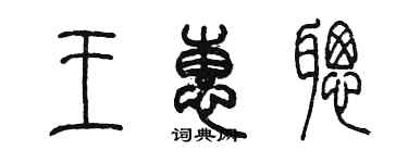 陳墨王惠聰篆書個性簽名怎么寫