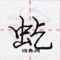 龐中華寫的硬筆行書虼