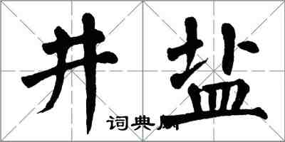 翁闓運井鹽楷書怎么寫