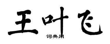 翁闓運王葉飛楷書個性簽名怎么寫